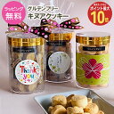 【30日限定 ポイント最大10倍】グルテンフリーキヌアクッキー こどもの日 お返し お菓子 プチギフト 低糖質 500円以下 お世話になりました クッキー 焼菓子 会社 職場 退職 お礼 500円 子供 こども 内祝 ギフト プレゼント おいしい 選べるメッセージ 甘くない 糖質オフ