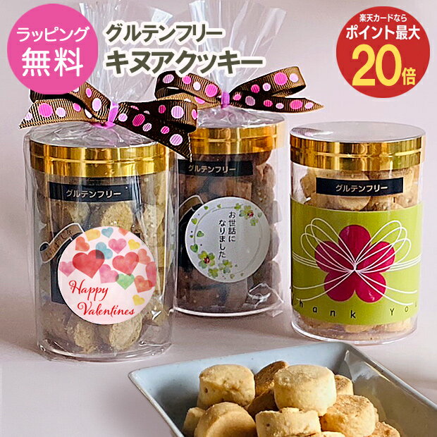 【5日限定!ポイント最大20倍】バレンタイン お菓子 プチギフト グルテンフリーキヌアクッキー 焼菓子 会社 職場 退職 お返し お礼 子供 こども 内祝 ギフト プレゼント おいしい 選べるメッセージ 500円以下 チョコ以外 甘くない 糖質オフ タンパク質 米粉 大豆 ヘルシー