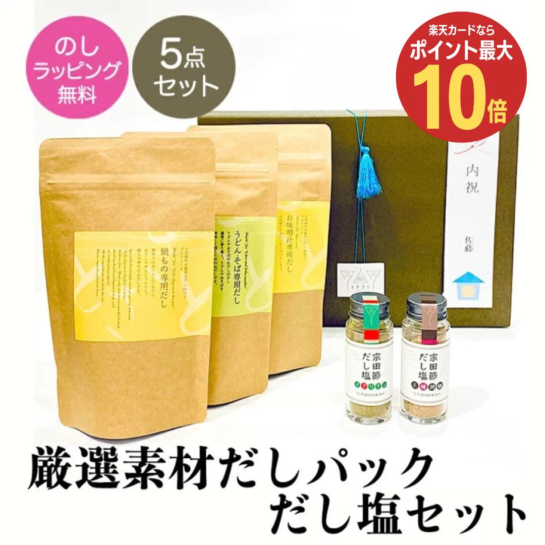 調味料セット 【20日限定 ポイント最大10倍】母の日 ギフト プレゼント 選べる宗田節だし塩・無塩だしパック 5点詰め合わせセット【送料無料】のし とささと ギフト 香典返し お返し お供え 塩分なし 無塩だし 国産 出汁 化学調味料無添加だし お礼 内祝い 引出物 4000円