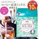 楽天ギフトショップトゥインズ【30日限定!ポイント最大10倍】コーヒー＆紅茶 8種類ミックス 10本入 プレゼント プチギフト スタイルスティック メール便 送料無料 紅茶 コーヒー ギフト のし お返し 女性 無糖 1000円ポッキリ 買い回り おしゃれ お茶 お礼 会社 内祝 退職 会葬御礼