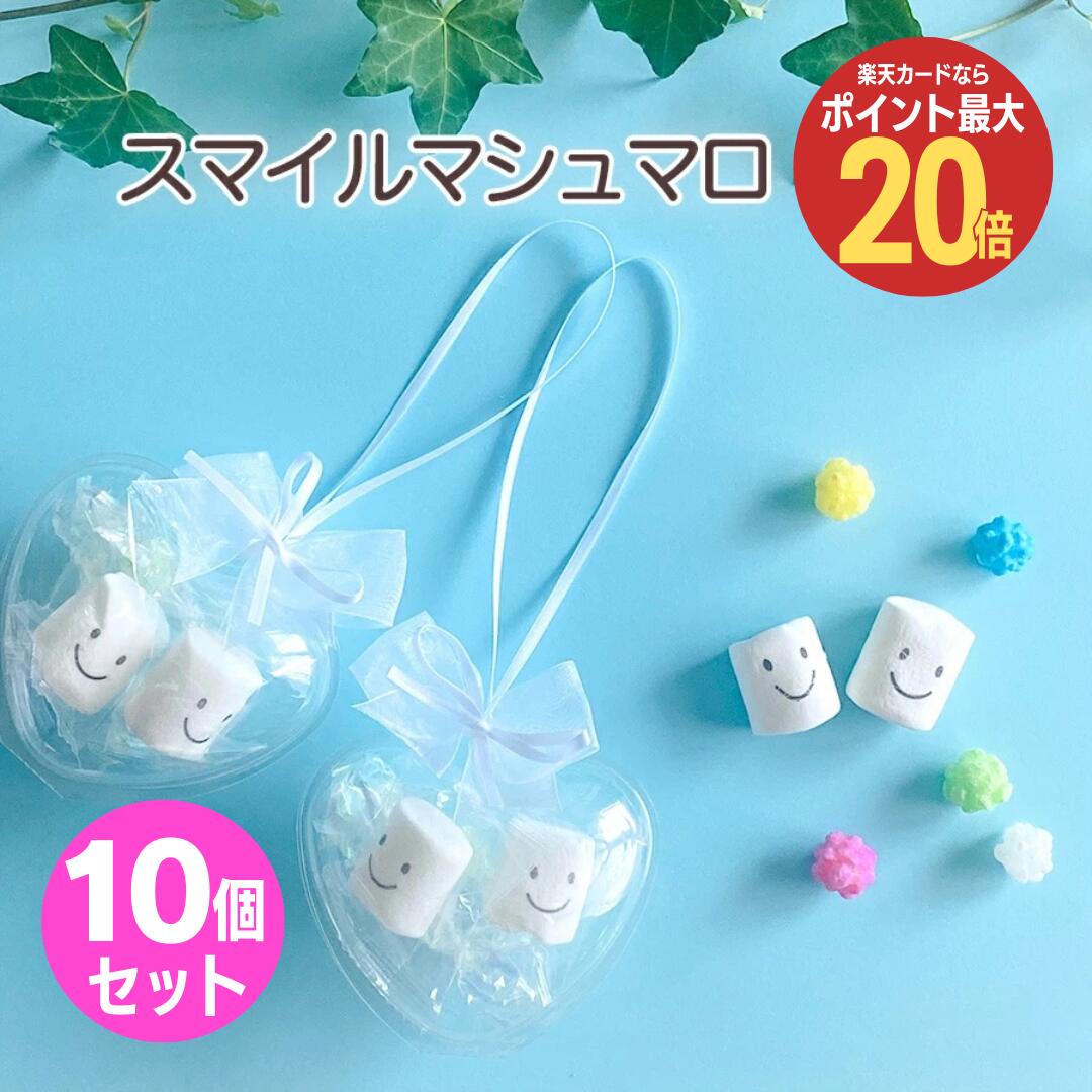 マシュマロ 【ポイント20倍】ハートケーススマイルマシュマロ 金平糖 お菓子 プチギフト ブライダル ウエディング 結婚式 お見送り お返しギフト お礼 かわいい 女性 500円以下 内祝 プレゼント ありがとう ペア カップル 子供 こども