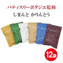 【12袋セット】しまんと かりんとう 40010【送料無料】選べるセット 全種類 6袋セット おかし お菓子 高知県 国産 パティスリーポタジエ監修 野菜 体に...