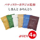 【よりどり4袋】しまんと かりんとう 40010【メール便送料無料】 選べる おかし お菓子 高知県 国産 パティスリーポタジエ監修 野菜 体にいい 高知県産 ...