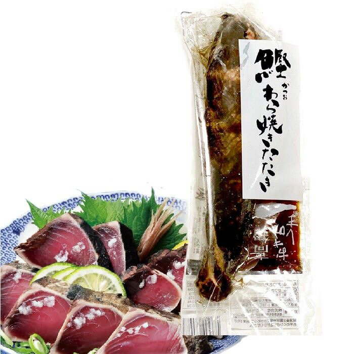 鰹のたたき 【父の日早割クーポン】プレゼント ギフト【クール便】 高知のわら焼きかつおのたたき とささと 冷凍 鰹たたき カツオのたたき グルメ ごちそう 食品 化学調味料無添加 少量 2人前 少人数 真空パック わらやき オードブル 刺身 ワラ焼き 高知県 本場 魚 刺身 長期保存