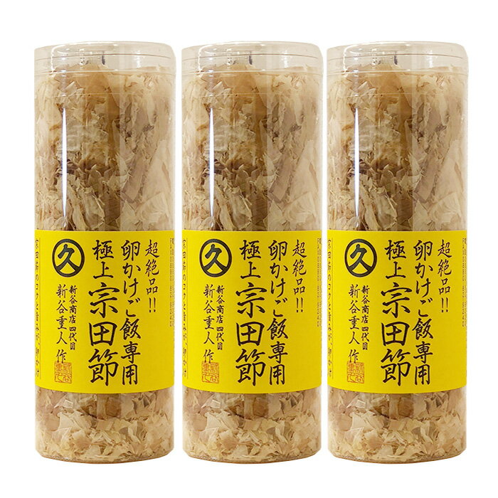 かつお節 こだわり お返し ギフト 地産 厳選 3本セット卵かけご飯専用宗田節 10g 新谷商店 キンキキッズ 削り節 とささと 鰹節 カツオブシ かつお節 かつおぶし ごはん 薄い 薄削り加藤純一お取り寄せ テレビ 無添加 人気 景品