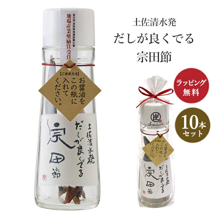 10本セットだしが良くでる宗田節 だし醤油 だししょうゆ 高知県産 卵かけご飯 醤油 宗田節 ポン酢 無添加 調味料 手作り 出汁醤油 土佐清水 宗田鰹 醤油の素 高知 高知県 お土産 ギフト プレゼント お返し とささと