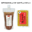 母の日 遅れてごめんね ギフト 【送料無料】パウチタイプあわせしょうが・おかず生姜セット プレゼント 吉平商店 おかずしょうが 四国健商 高知 無添加 ジンジャ...