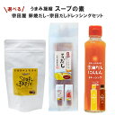 母の日 遅れてごめんね ギフト 【送料無料】スープブロス・宗田屋 卵焼きだし・宗田だしドレッシングセット にんじんドレッシング プレゼント だしが良く出る宗田節...