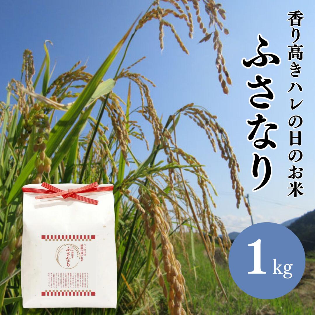 お米 高知県 米 伝統 ふさなり 1kg とささと 香り米 