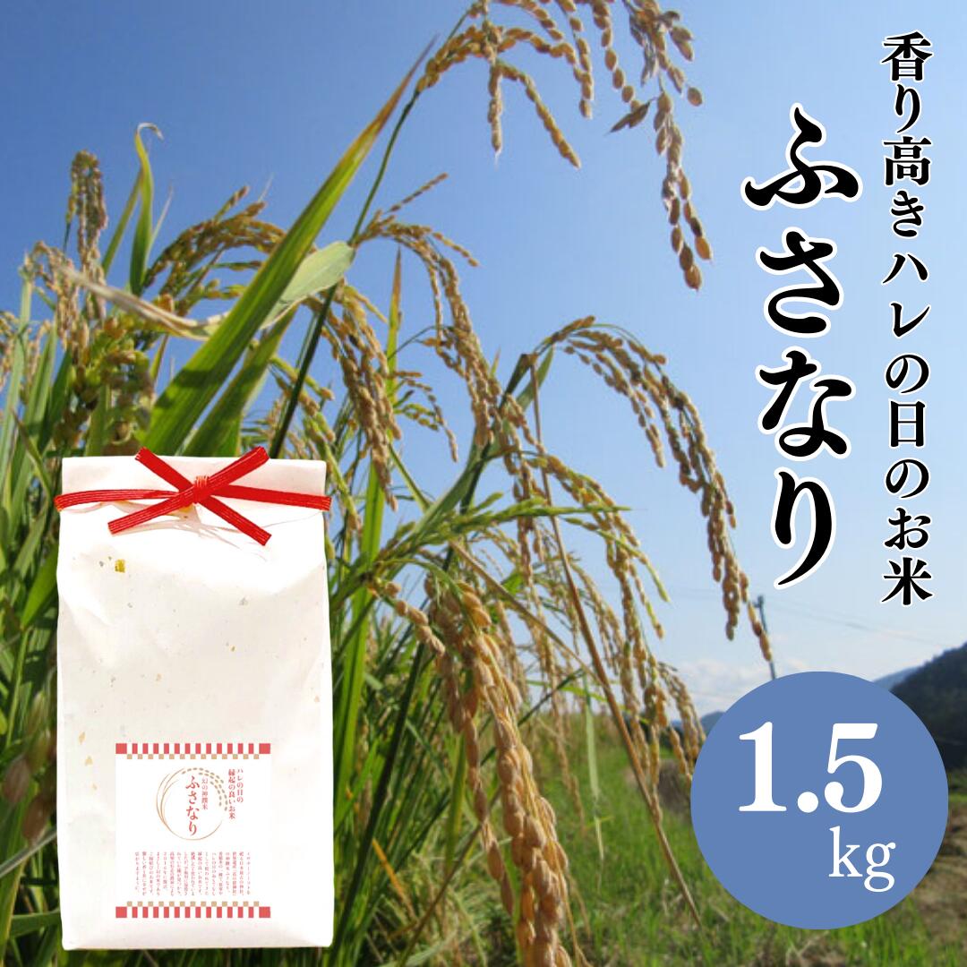 ギフト お米 高知県 米 ふさなり 1.5kg とささと 香り米 希少 縁起物 ギフト プレゼント ウエディング 和装結婚式 内祝い お返し お礼 結婚式 引き出物 ブライダル 寿 コメ 食品 卒寿お祝い 米寿 お祝い 還暦 百歳 内祝い 長寿 祝い 長寿祝い