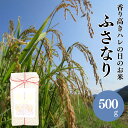 【5日限定!ポイント最大10倍】お米 高知県 米 伝統 ふさなり 500g とささと 香り米 希少 縁起物 ギフト プチギフト プレゼント ウエディング 和装結婚式 内祝い お返し お礼 結婚式 引き出物 ブライダル 寿 コメ 食品 卒寿お祝い 米寿 お祝い 還暦 百歳 内祝い 長寿 祝い