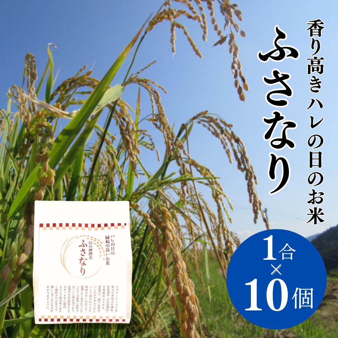 楽天ギフトショップトゥインズ【10個セット】 ふさなり 一合 お米 高知 縁結び 米 伝統 とささと 香り米 希少 縁起物 ギフト プチギフト プレゼント ウェディング 和装結婚式 内祝い お返し お礼 結婚式 引き出物 ブライダル 寿 コメ 食品 卒寿 米寿 お祝い 還暦 祝い