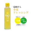 こだわり お返し ギフト 地産 厳選 人気 宗田だし 小夏ノンオイルドレッシング 190ml 土佐清水食品株式会社 元気プロジェクトとささと 500円 高知県産 国産 無添加 宗田節 タレ 柑橘類 フルーツ さっぱり 料理 調味料 カルパッチョ だし 出汁 ソウダガツオ