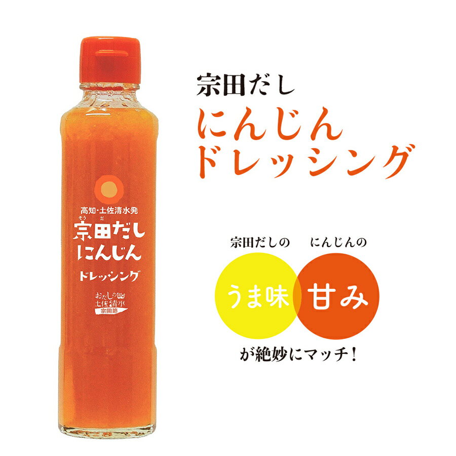 こだわり お返し ギフト 地産 厳選 500円 宗田だし にんじんドレッシング 190ml 土佐清水食品株式会社 元気プロジェクト とささと 高知 国産 無添加 宗田節 タレ 野菜 人参 ニンジン さっぱり 料理 調味料 カルパッチョ だし 出汁 ソウダガツオ 人気 美味しい おいしい