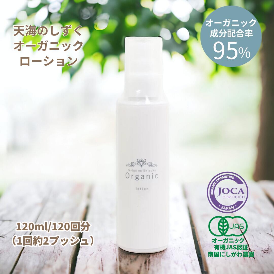 天海のしずく オーガニック ローション 化粧水 120ml 国産 オーガニック コスメ 無添加化粧品 天然由来100％ 防腐剤不使用 グァバ 高知 南国西川農園 一般社団法人エンジェルガーデン ナチュラ…