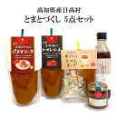 ギフトお中元 高知県産日高村 とまとづくし 5点セット 送料無料 フルーツトマト トマトソース パスタソース とささと とまとみそ 化学調味料不使用 調味料 食...