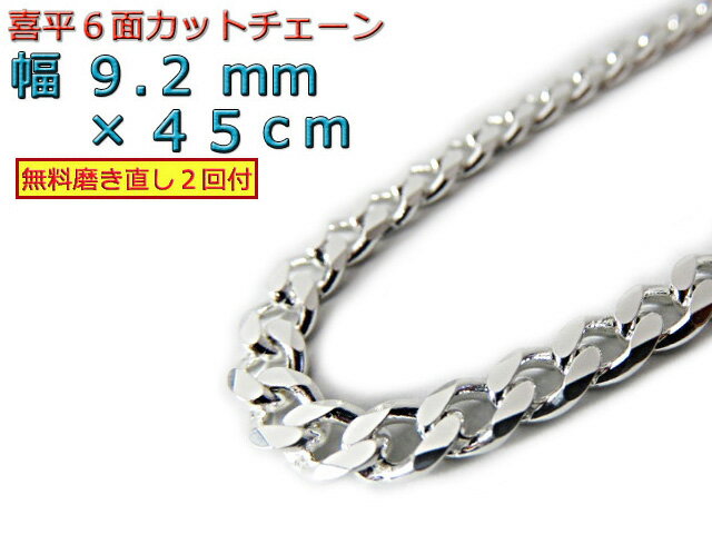 喜平 ネックレス チェーン 9.2mm 45cm シルバー925 きへい キヘイ