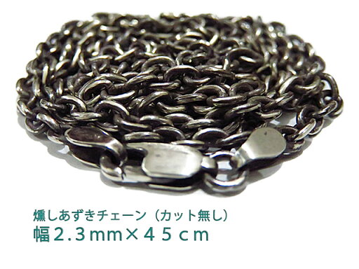 シルバー 燻しあずきチェーン カット無し シルバー925 2.3mm 45cm シルバーチェーン 小豆 細丸 インディアンジュエリーチェーン シルバー 燻しあずきチェーン カット無し シルバー925 2.3mm 45cm シルバーチェーン 小豆 細丸 インディアンジュエリーチェーン