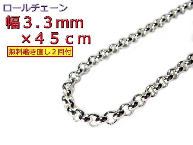 Silver - ロールチェーン シルバー925 ネックレス 3.3mm 45cm 約3.5mm(検索用) 甲丸チェーン