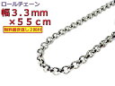 ロールチェーン シルバー925 ネックレス 3.3mm 55cm シルバーチェーン