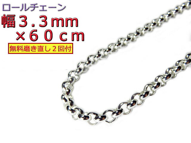 ロールチェーン シルバー925 ネックレス 3.3mm 60cm シルバーチェーン