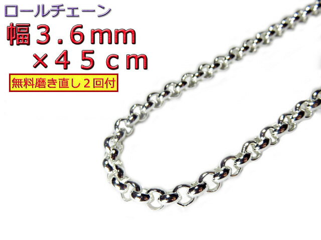 ロールチェーン シルバー925 ネックレス 3.6mm 45cm シルバーチェーン