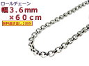 ロールチェーン シルバー925 ネックレス 3.6mm 60cm シルバーチェーン