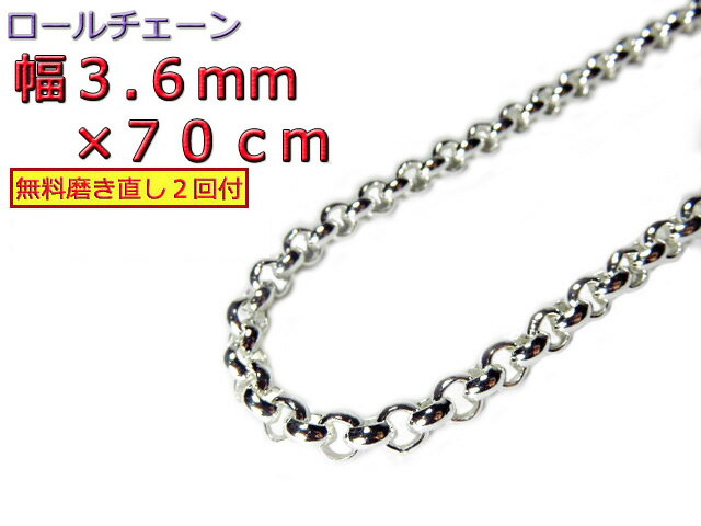 ロールチェーン シルバー925 ネックレス 3.6mm 70cm シルバーチェーン 眼鏡ホルダー 眼鏡チェーン 眼鏡ストラップ