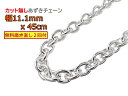 シルバー あずきチェーン カット無し ネックレス シルバー925 11.1mm 45cm アズキ 小豆