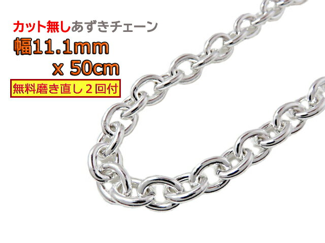 シルバー あずきチェーン カット無し ネックレス シルバー925 11.1mm 50cm アズキ 小豆