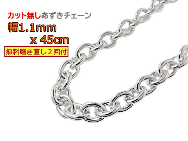 シルバー あずきチェーン カット無し ネックレス シルバー925 1.1mm 45cm アズキ 小豆