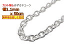 シルバー あずきチェーン カット無し ネックレス シルバー925 1.1mm 50cm アズキ 小豆