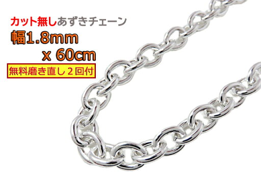 シルバー あずきチェーン カット無し シルバー925 1.8mm 60cm 約2mm シルバーチェーン 小豆 シルバー あずきチェーン カット無し シルバー925 1.8mm 60cm 約2mm シルバーチェーン 小豆