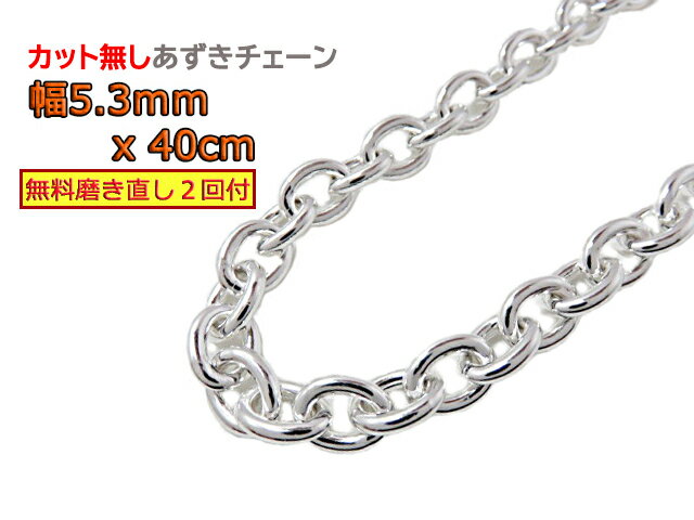 シルバー あずきチェーン カット無し 太丸 シルバー925 5.3mm 40cm シルバーチェーン 小豆 約5mm