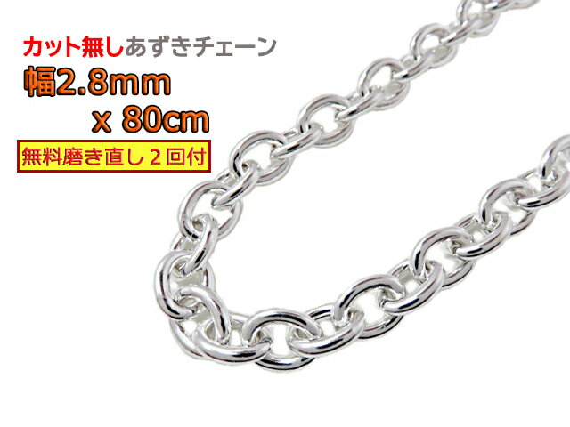 あずきチェーン カット無し シルバー925 2.8mm 80cm 約3mm シルバーチェーン 小豆 細丸 眼鏡ホルダー 眼鏡チェーン 眼鏡ストラップ