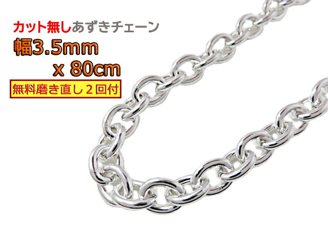 Vo[ `F[ 3.5mm 80cm Jbg Vo[925   ዾz_[ ዾ`F[ ዾXgbv