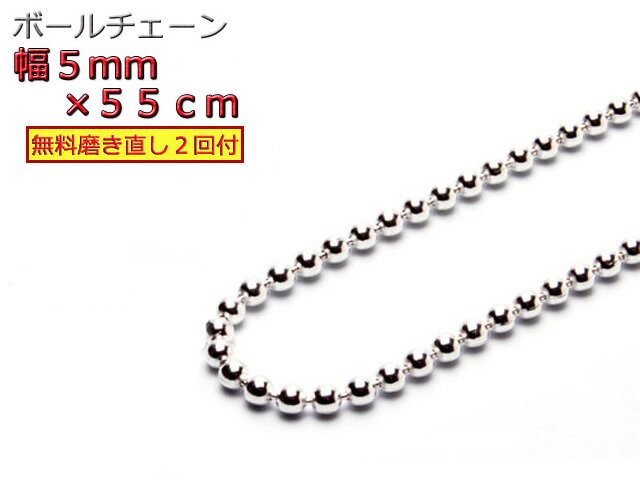 ボールチェーン ネックレス 5mm 55cm シルバー925 シルバーチェーン