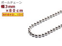 ボールチェーン ネックレス 3mm 80cm シルバー925 シルバーチェーン 眼鏡ホルダー 眼鏡チェーン 眼鏡ストラップ