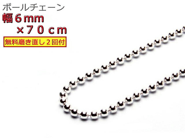 ボールチェーン ネックレス 6mm 70cm シルバー925 シルバーチェーン