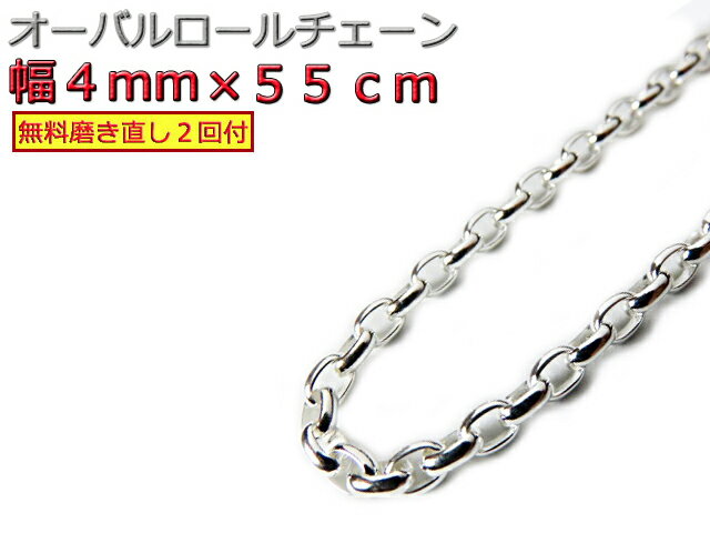 オーバルロールチェーン 4.5mm 55cm ネックレス シルバー925 シルバーチェーン