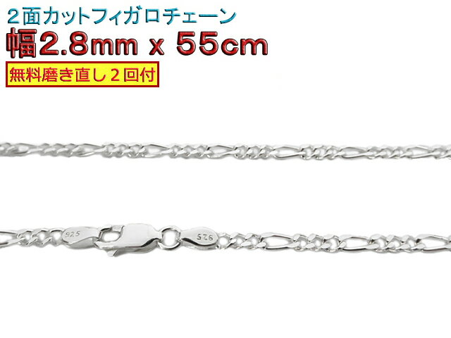 フィガロチェーン シルバーチェーン 2.8mm 55cm シルバー925 ネックレス 1