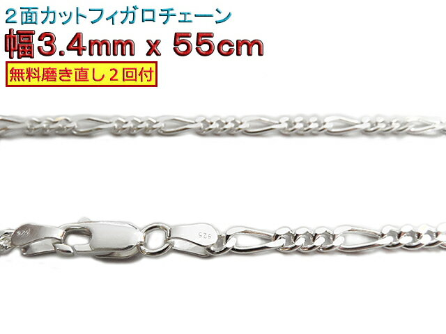 フィガロチェーン シルバーチェーン 3.4mm 55cm シルバー925 ネックレス