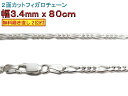 フィガロチェーン シルバーチェーン 3.4mm 80cm シルバー925 ネックレス 眼鏡ホルダー 眼鏡チェーン 眼鏡ストラップ