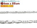 フィガロチェーン シルバーチェーン 4mm 55cm シルバー925 ネックレス