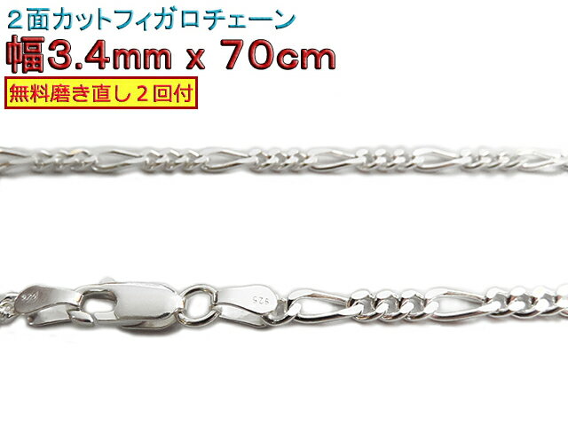 フィガロチェーン シルバーチェーン 3.4mm 70cm シルバー925 ネックレス 眼鏡ホルダー 眼鏡チェーン 眼鏡ストラップ