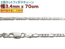 フィガロチェーン シルバーチェーン 3.4mm 70cm シルバー925 ネックレス 眼鏡ホルダー 眼鏡チェーン 眼鏡ストラップ