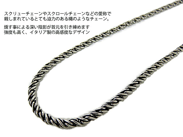 シルバーチェーンと革紐【銀化粧】の燻しロープチェーン シルバー925 3.7mm 50cm スクリュー スクロール ツイスト ねじれ チェーン｜アングル3
