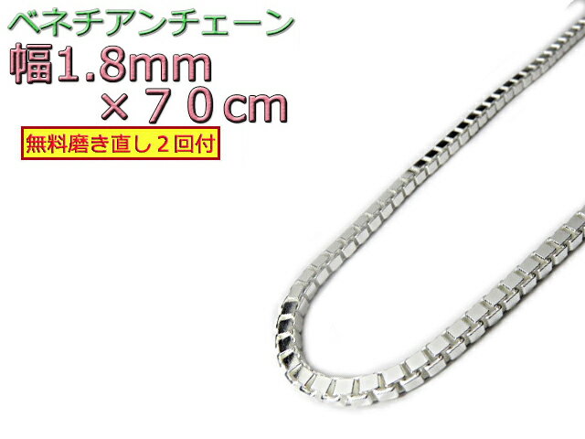 ベネチアンチェーン シルバー925 1.8mm 70cm ネックレス ボックスチェーン 眼鏡ホルダー 眼鏡チェーン ..