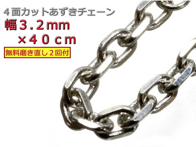 シルバー あずきチェーン シルバー925 ネックレス 3.2mm 40cm 太角チェーン 小豆 約3mm