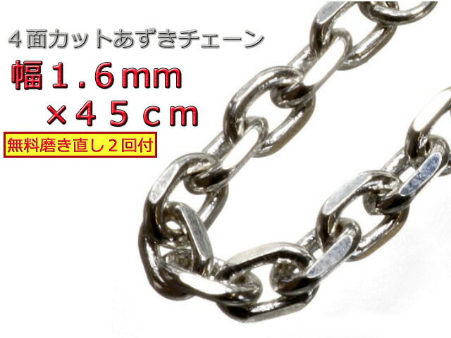 シルバー あずきチェーン シルバー925 ネックレス 1.6mm 45cm 細角チェーン 小豆